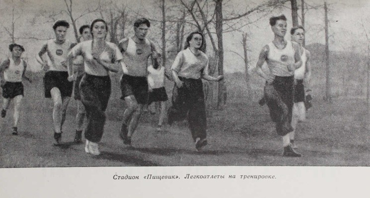 Ляпунов Ю.И. Спортивные сооружения Москвы / Обл. худож. К. Сиротова. М.: Московский рабочий, 1957.